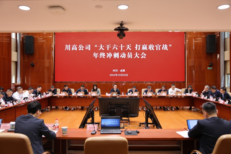 川高公司召開“大干六十天 打贏收官戰”年終沖刺動員大會